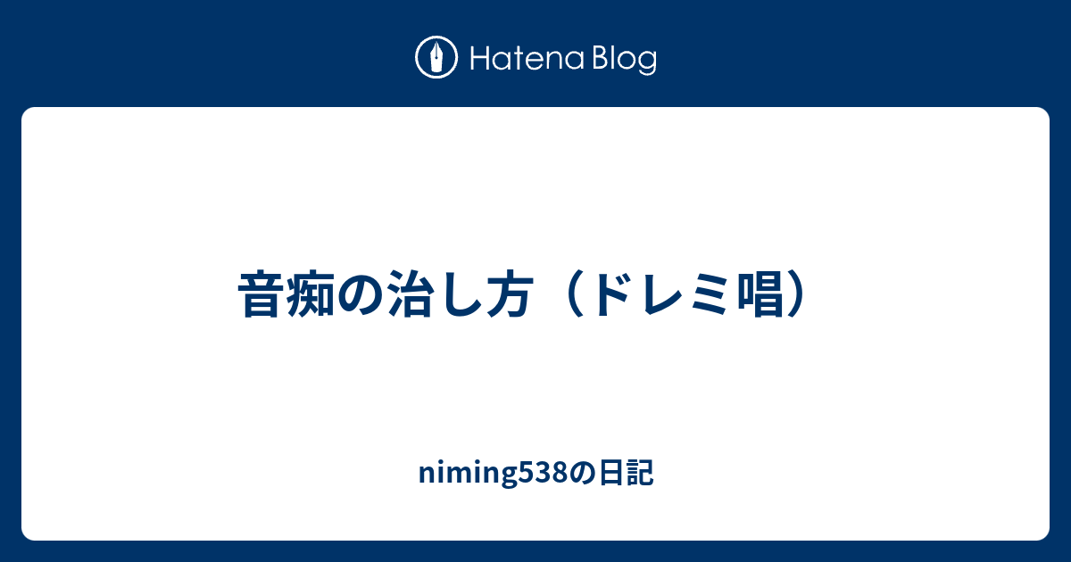 音痴の治し方 ドレミ唱 Niming538の日記