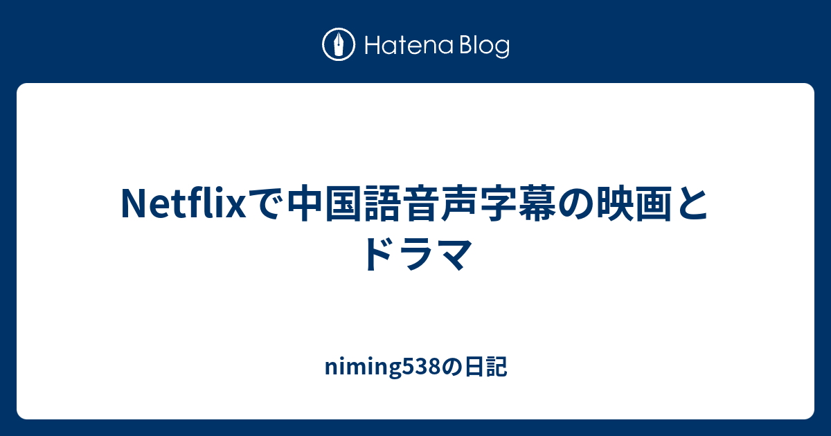 Netflixで中国語音声字幕の映画とドラマ Niming538の日記