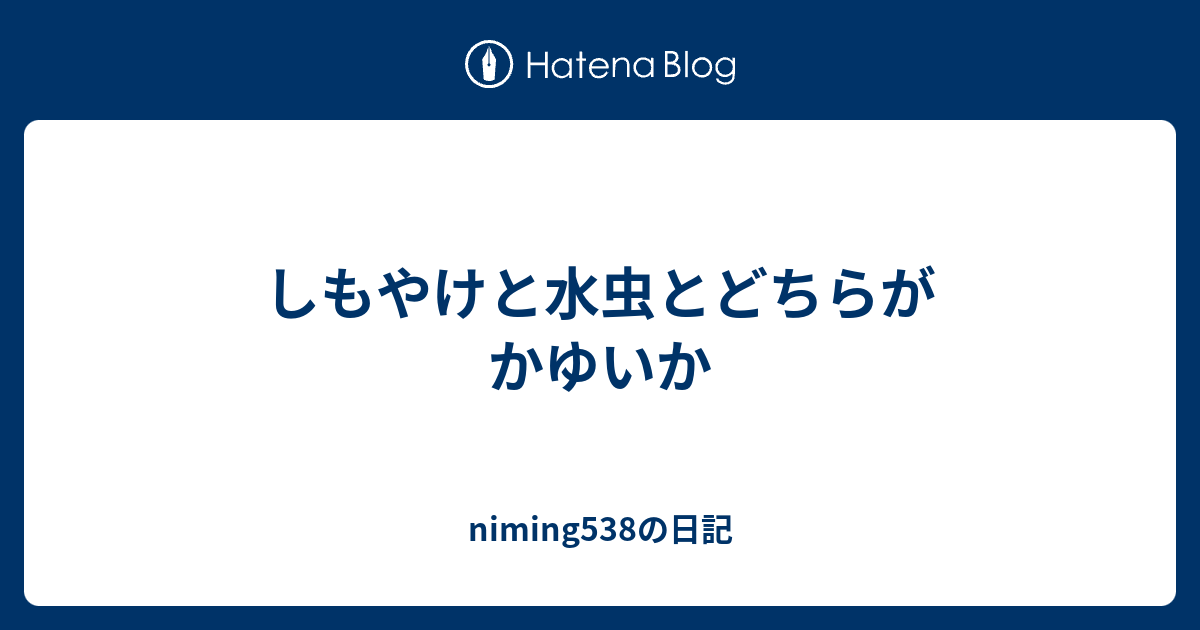 しもやけと水虫とどちらがかゆいか Niming538の日記