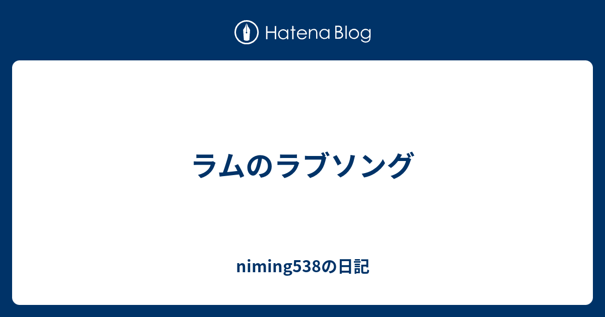 ラムのラブソング Niming538の日記