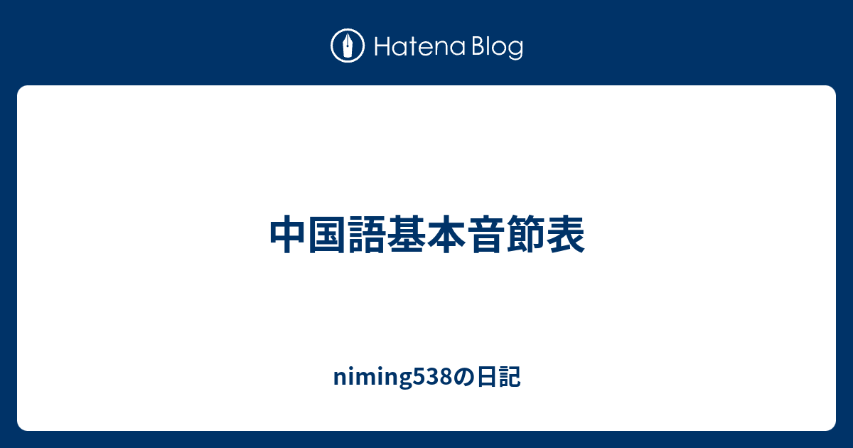 中国語基本音節表 Niming538の日記