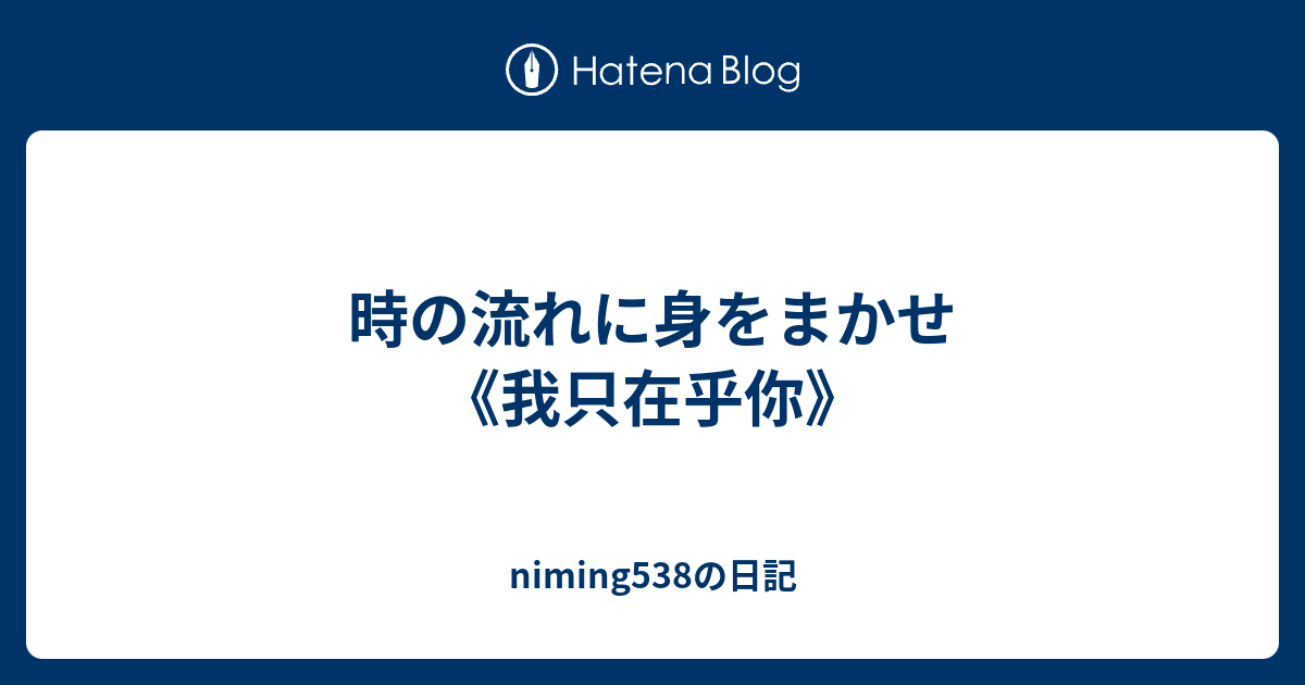 語 身 を の まかせ に 時 流れ 中国