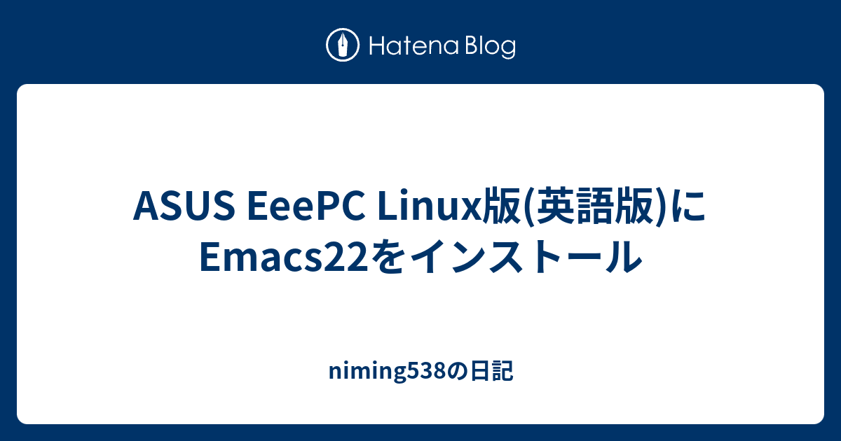 [Mixi]EeepcにどんなLinuxが？ – Eee Linux 入れ方 – LEMU