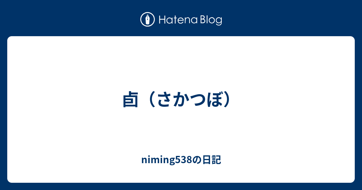 卣 さかつぼ Niming538の日記