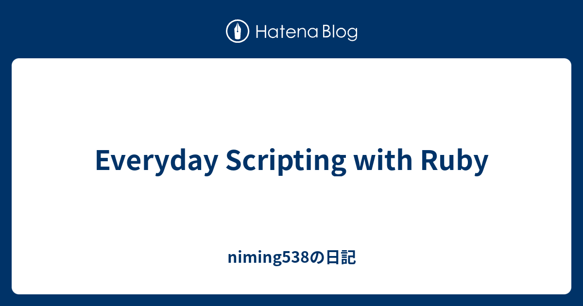 Everyday Scripting with Ruby - niming538の日記