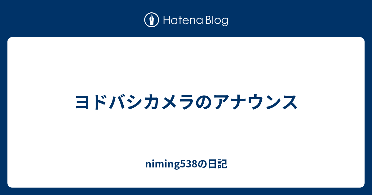 ヨドバシカメラのアナウンス Niming538の日記