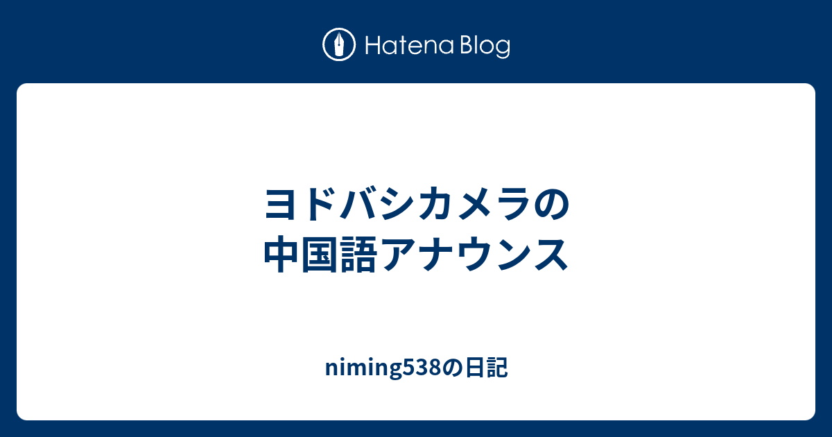 ヨドバシカメラの中国語アナウンス Niming538の日記