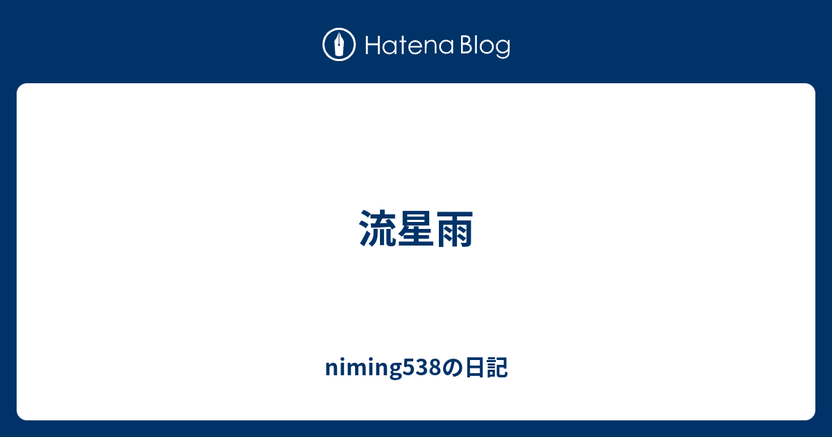 流星雨 Niming538の日記