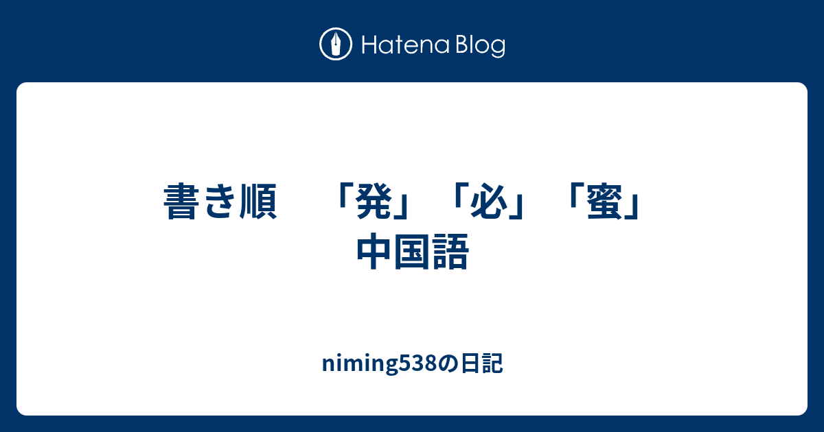 書き順 発 必 蜜 中国語 Niming538の日記