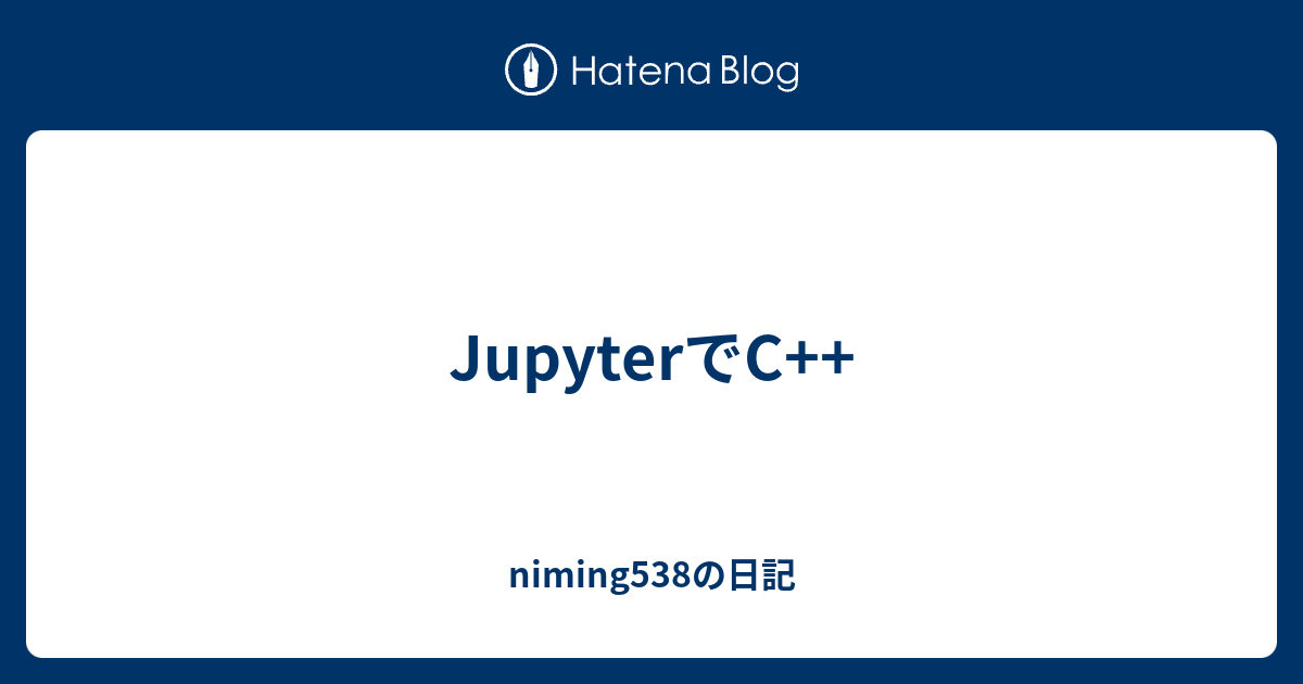 JupyterでC++ - niming538の日記