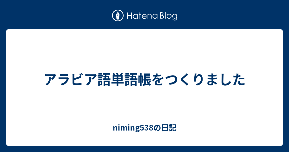 アラビア語単語帳をつくりました Niming538の日記