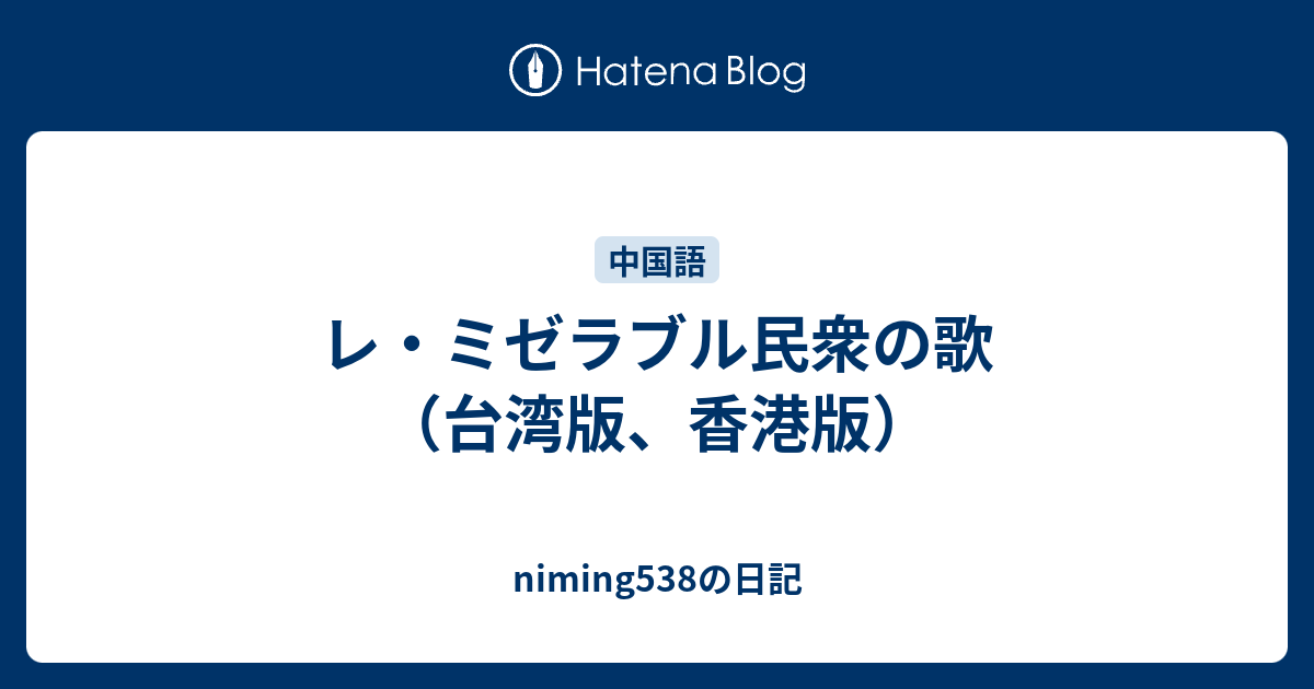 レ ミゼラブル民衆の歌 台湾版 香港版 Niming538の日記