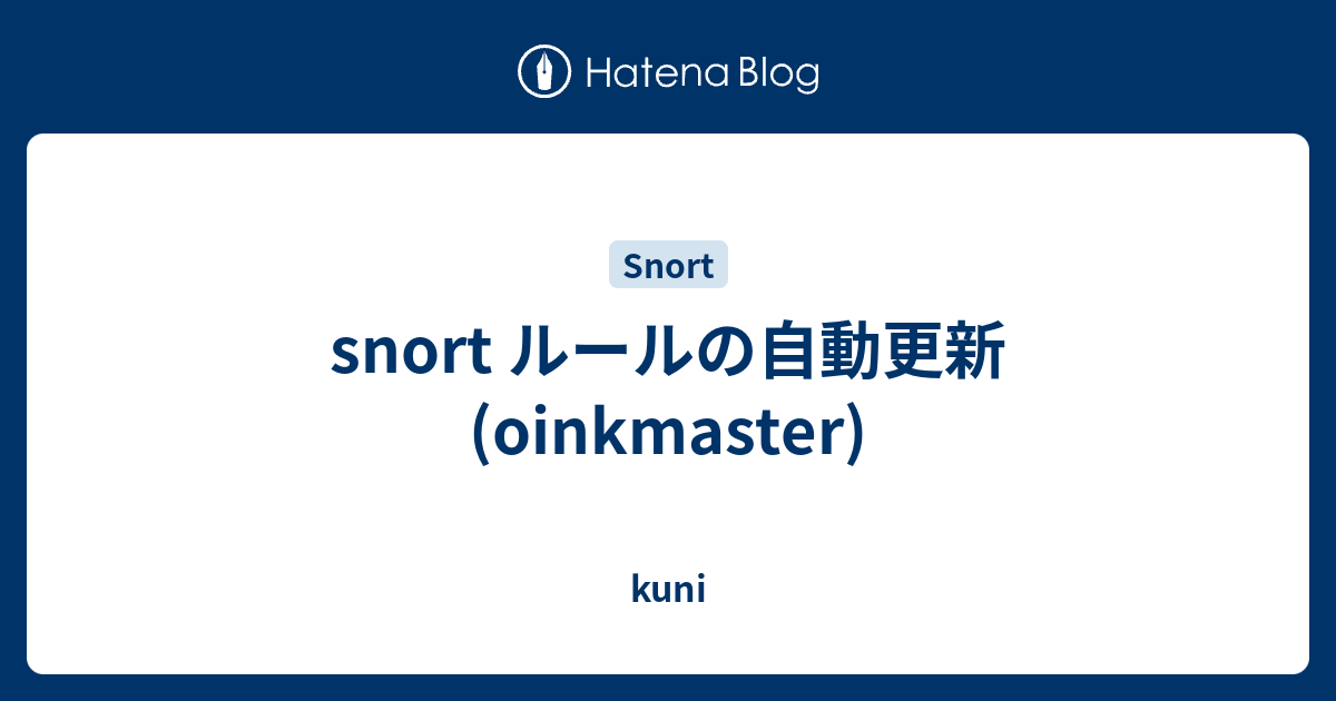 snort ルールの自動更新(oinkmaster) kuni