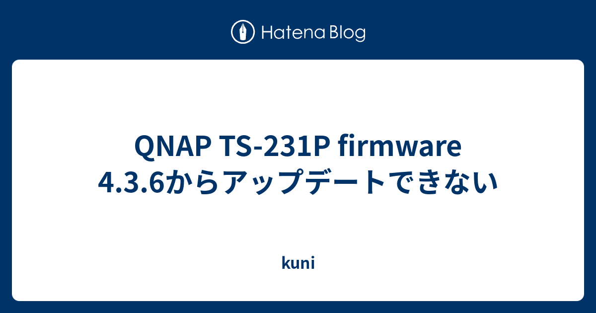 QNAP TS-231P firmware 4.3.6からアップデートできない - kuni