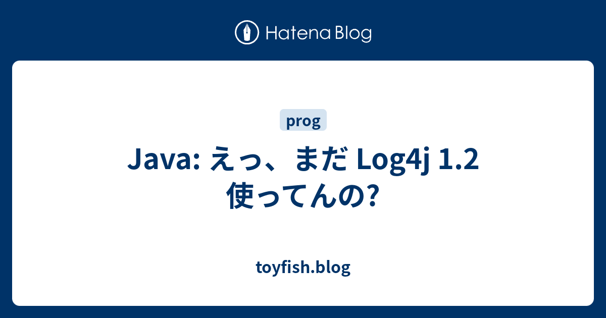 Java えっ まだ Log4j 1 2 使ってんの Toyfish Blog