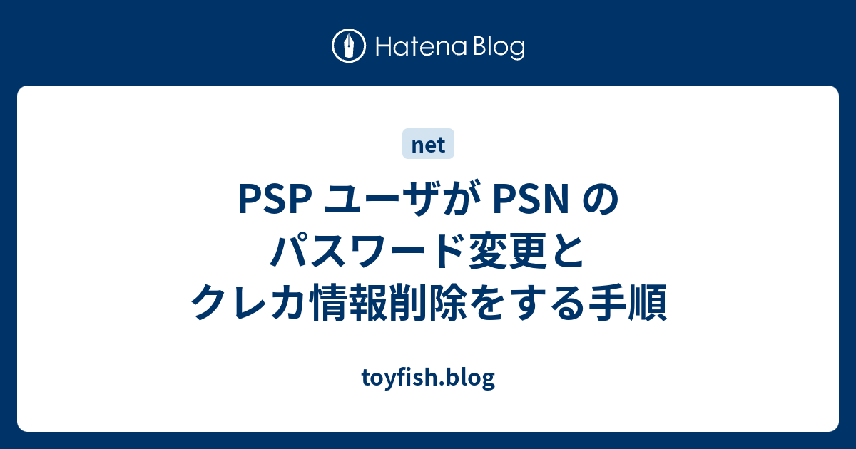 Psp ユーザが Psn のパスワード変更とクレカ情報削除をする手順 Toyfish Blog