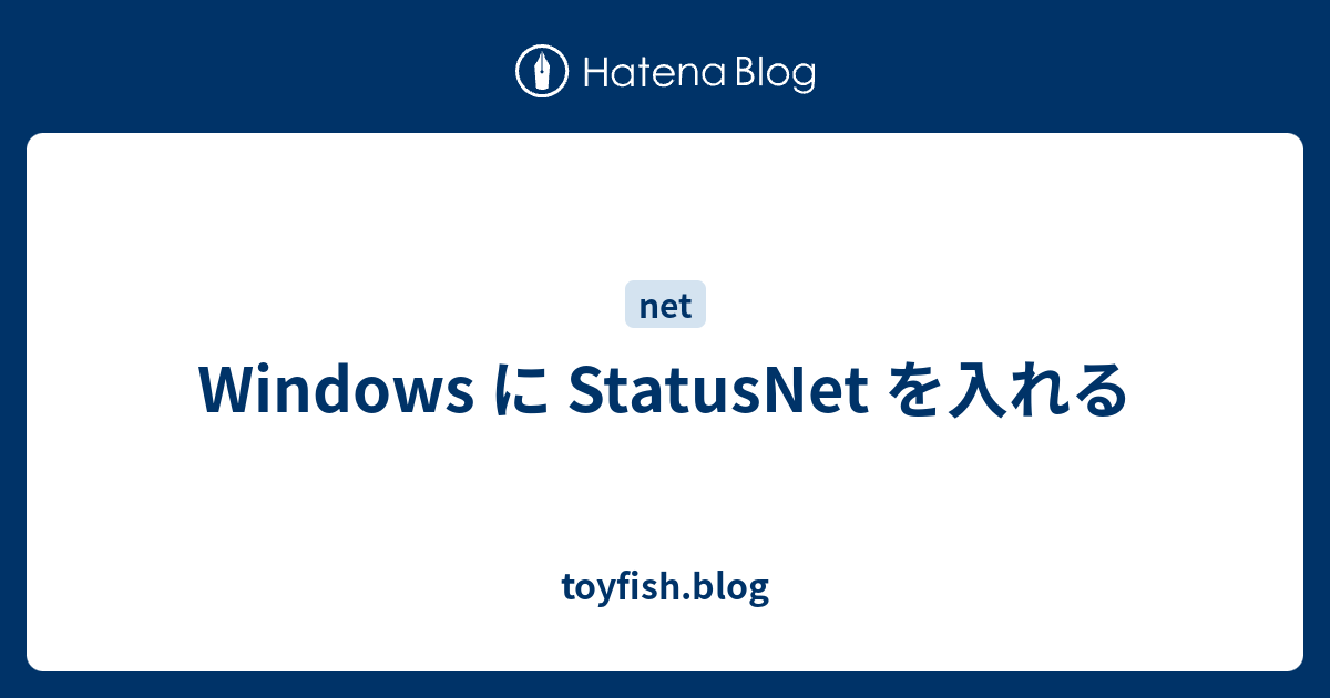 Windows に StatusNet を入れる - toyfish.blog