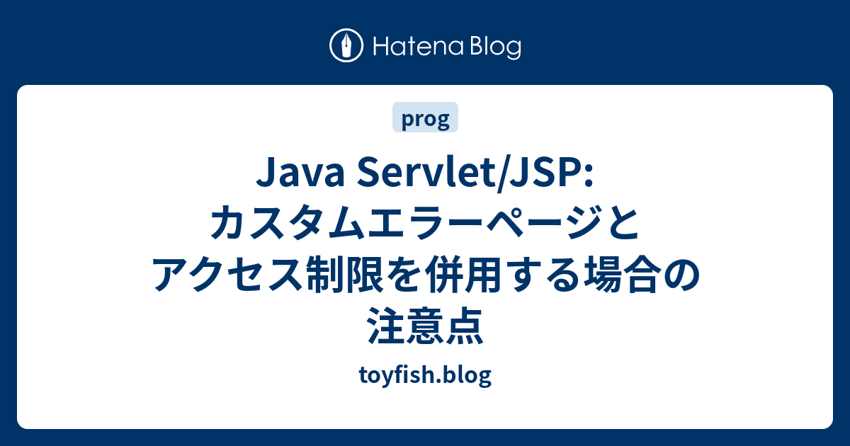 Java Servlet Jsp カスタムエラーページとアクセス制限を併用する場合の注意点 Toyfish Blog