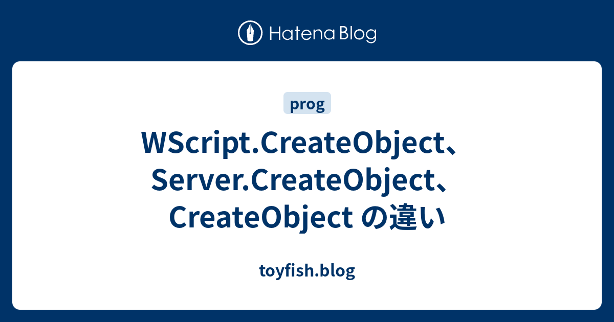 WScript.CreateObject、Server.CreateObject、CreateObject の違い - toyfish.blog