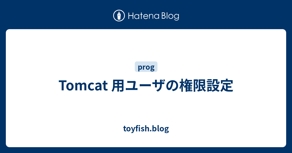 Tomcat 用ユーザの権限設定 Toyfish Blog