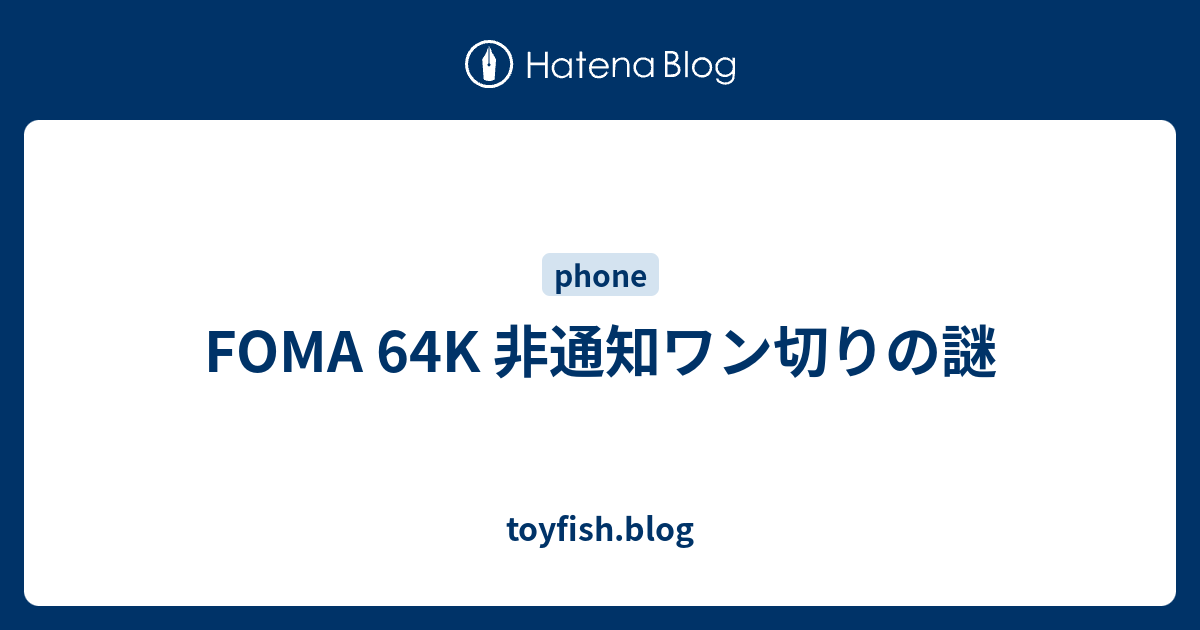 Foma 64k 非通知ワン切りの謎 Toyfish Blog