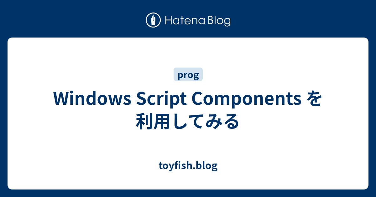 Windows Script Components を利用してみる - toyfish.blog