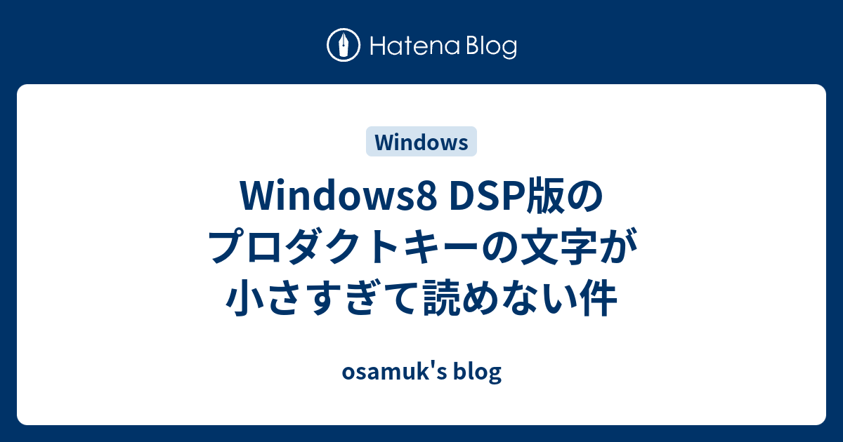 Windows8 Dsp版のプロダクトキーの文字が小さすぎて読めない件 Osamuk S Blog