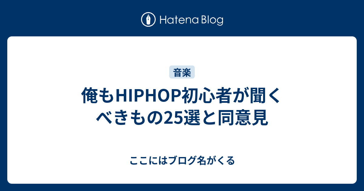 俺もhiphop初心者が聞くべきもの25選と同意見 ここにはブログ名がくる