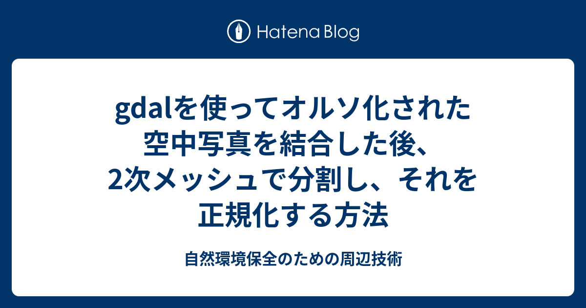 Gdalを使ってオルソ化された空中写真を結合した後 2次メッシュで分割