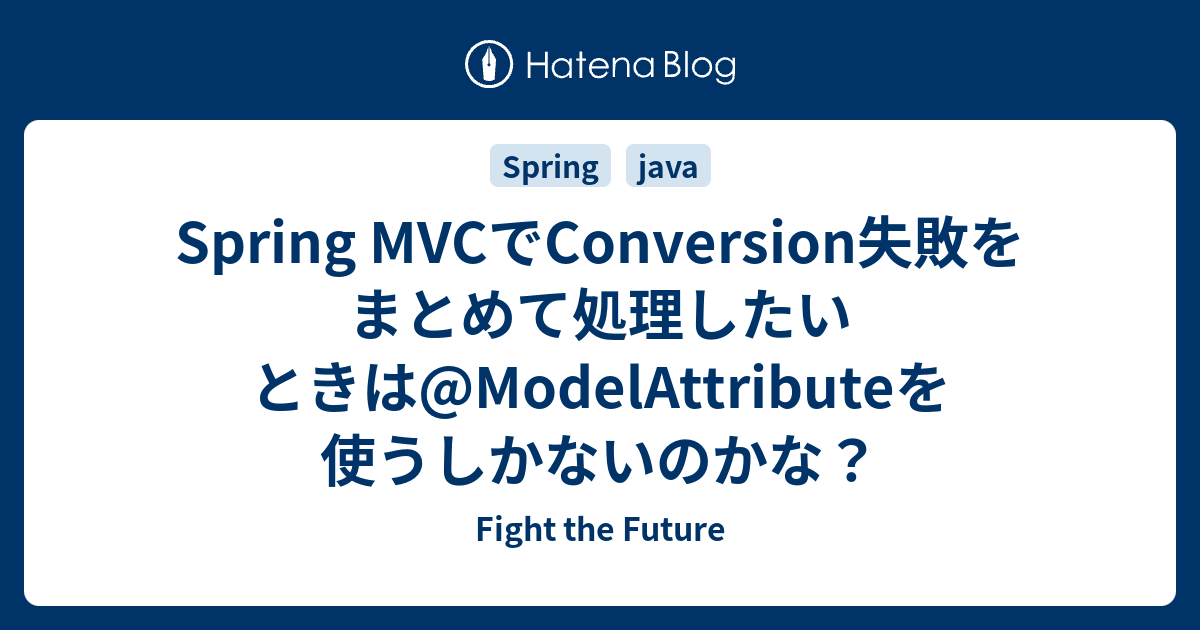 Spring Mvcでconversion失敗をまとめて処理したいときは Modelattributeを使うしかないのかな Fight The Future