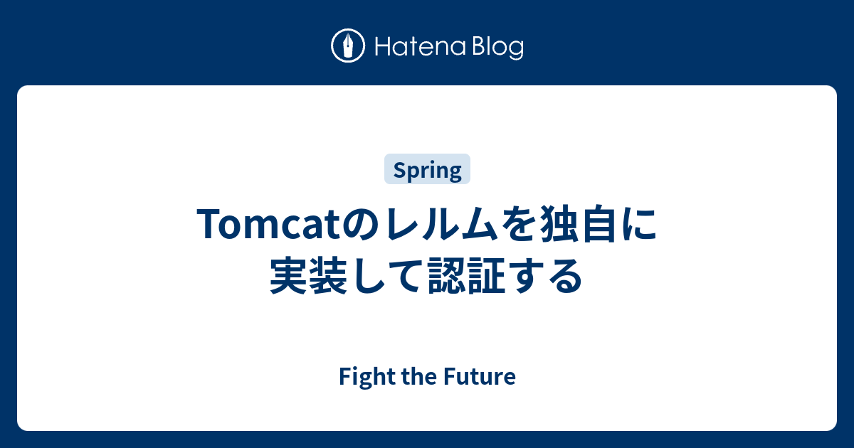Tomcatのレルムを独自に実装して認証する Fight The Future