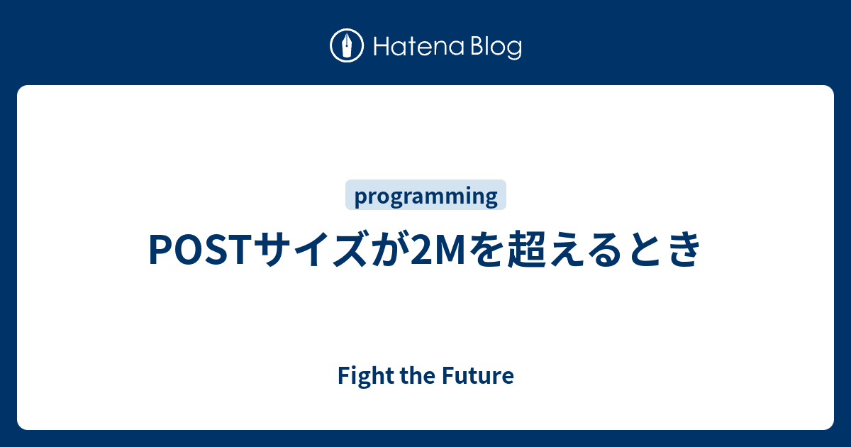 Postサイズが2mを超えるとき Fight The Future