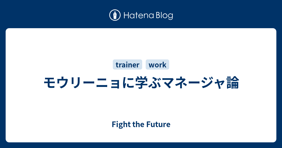 モウリーニョに学ぶマネージャ論 Fight The Future