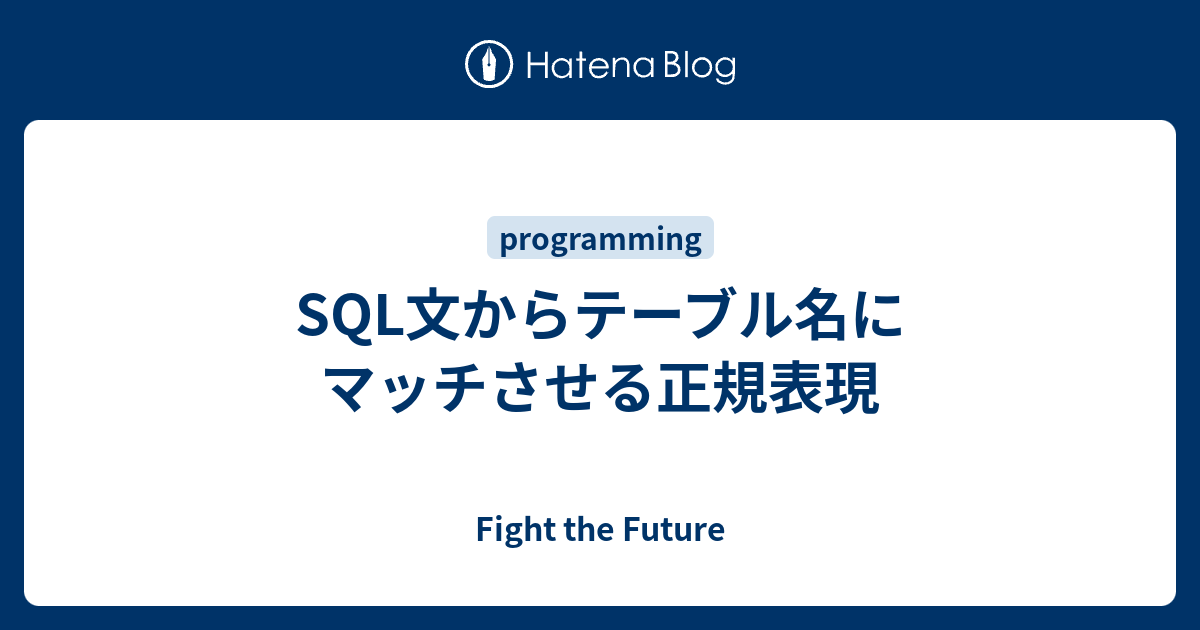 SQL文からテーブル名にマッチさせる正規表現 Fight the Future