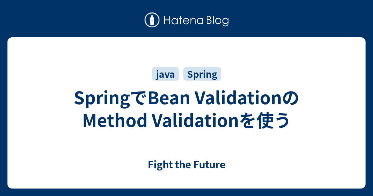 SpringでBean ValidationのMethod Validationを使う - Fight The Future