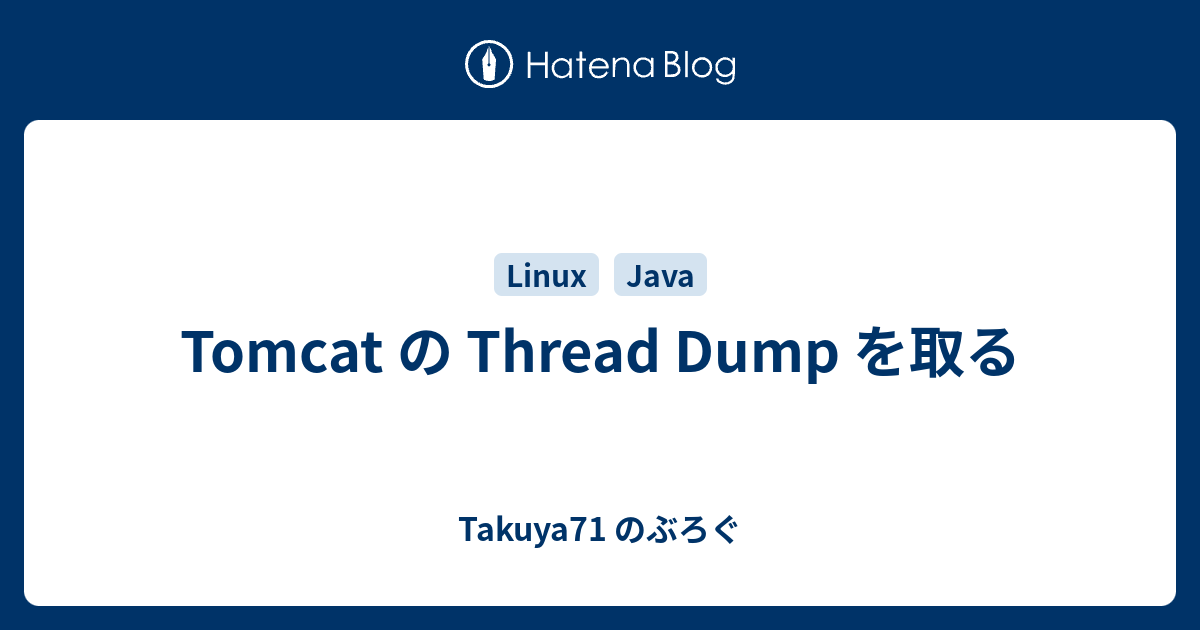 Tomcat の Thread Dump を取る Takuya71 のぶろぐ