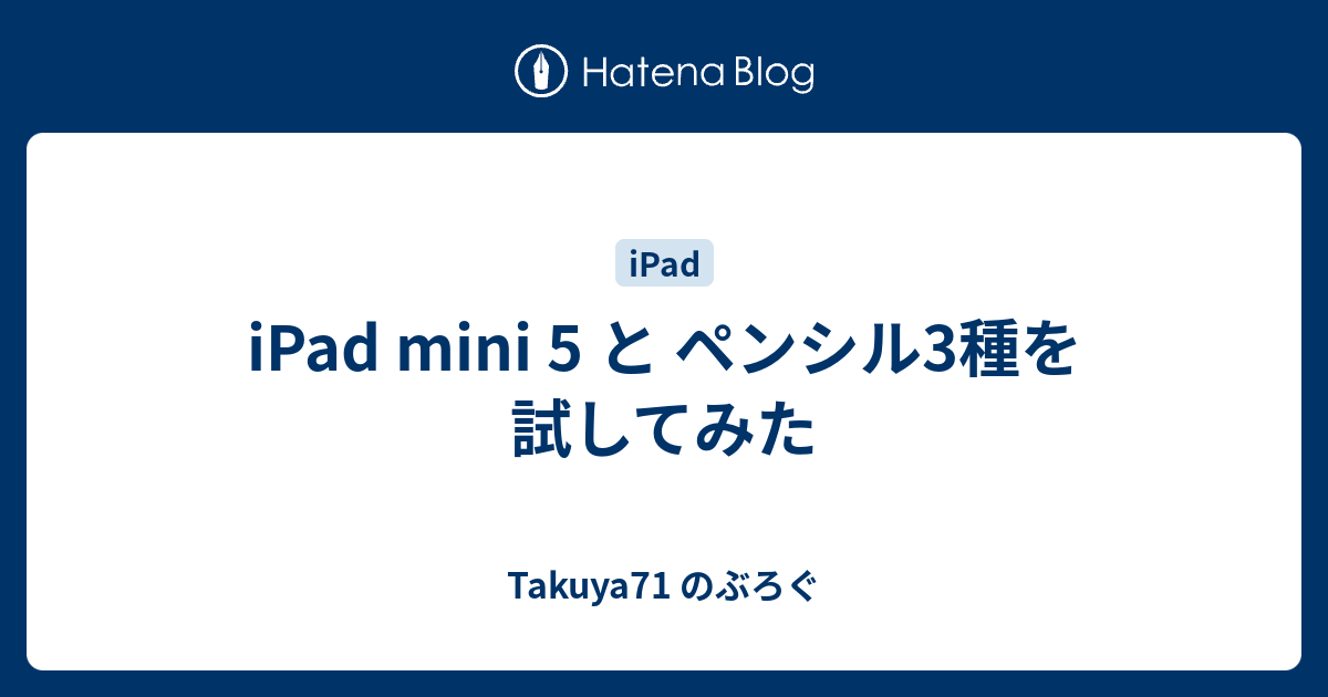 iPad mini 5 と ペンシル3種を試してみた - Takuya71 のぶろぐ