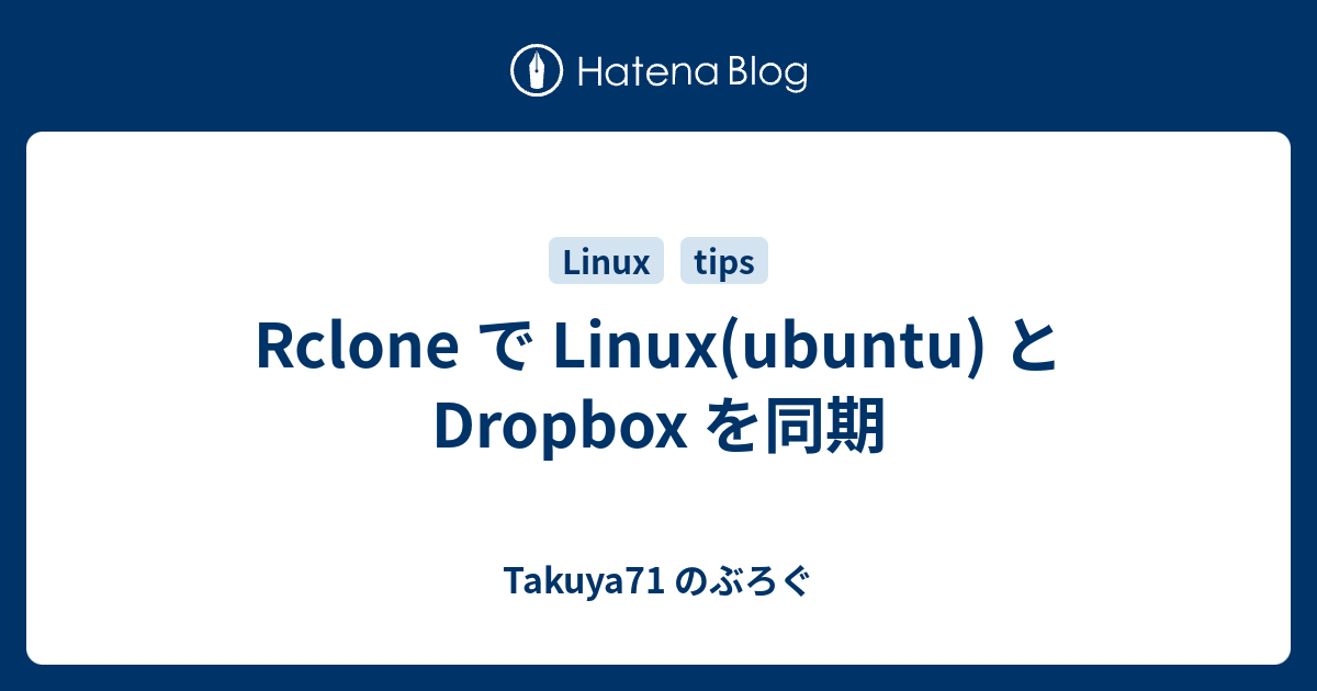 Rclone で Linux Ubuntu と Dropbox を同期 Takuya71 のぶろぐ