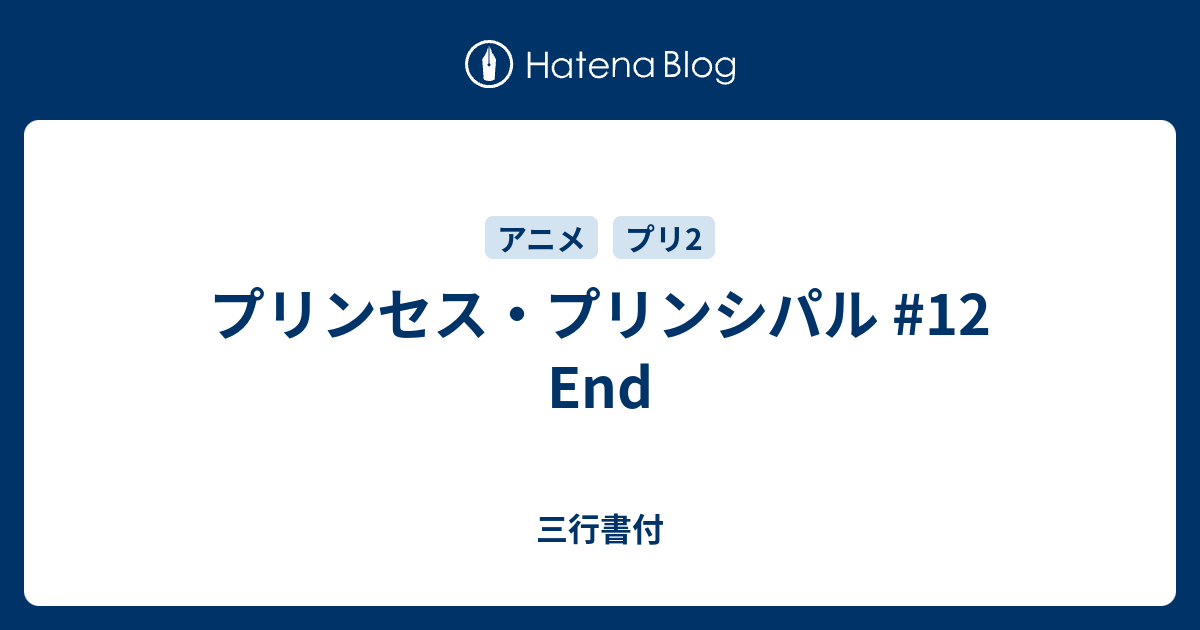プリンセス プリンシパル 12 End 三行書付