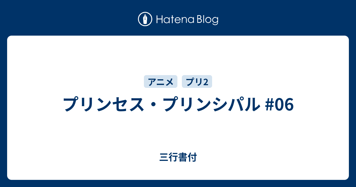 プリンセス プリンシパル 06 三行書付