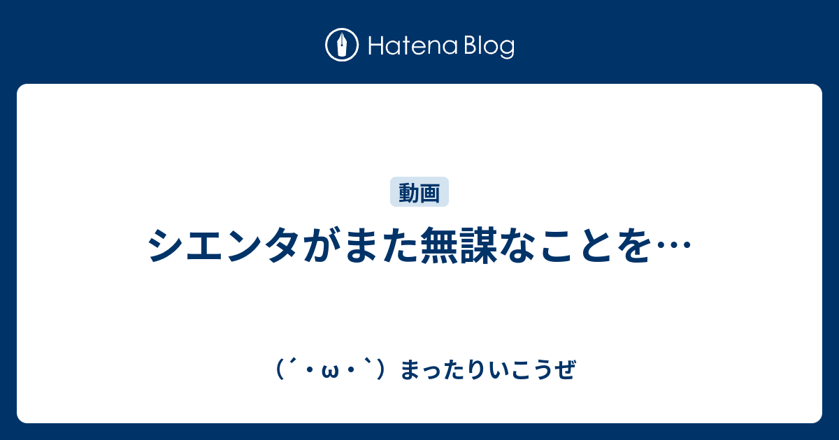 シエンタがまた無謀なことを W まったりいこうぜ