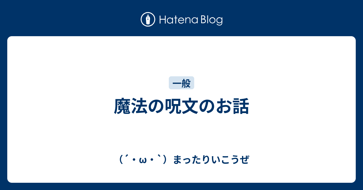 魔法の呪文のお話 W まったりいこうぜ