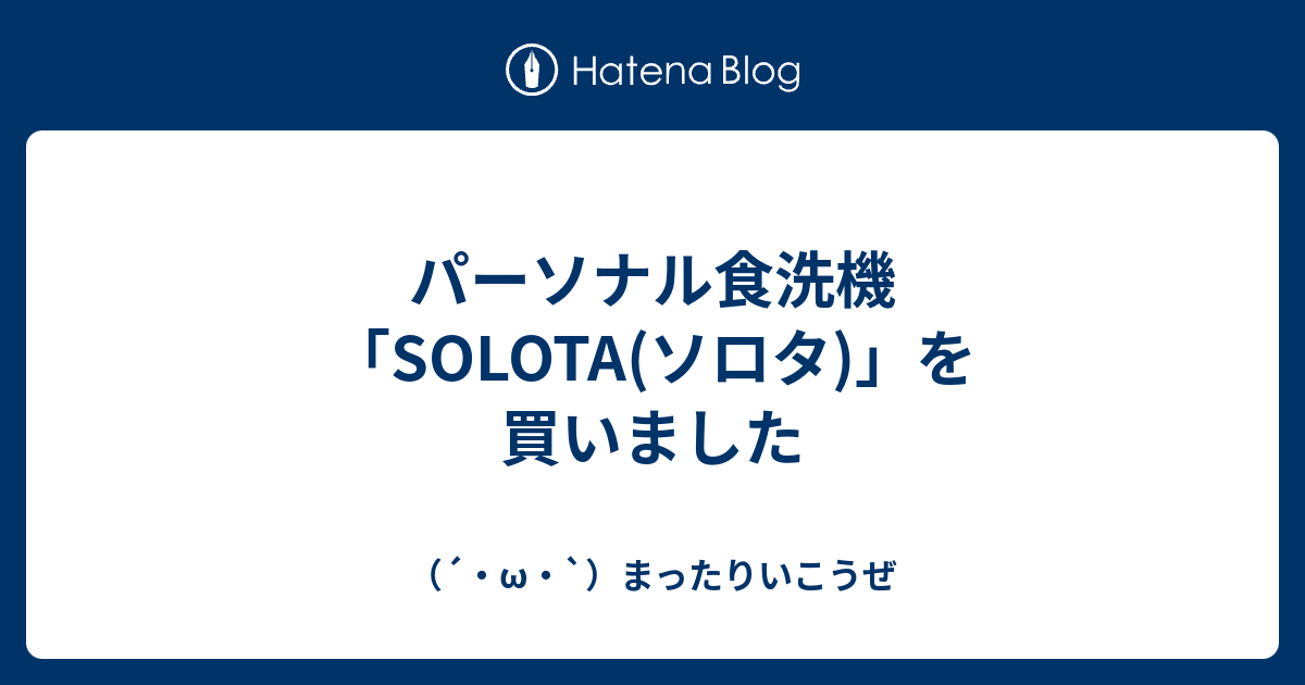 パーソナル食洗機「SOLOTA(ソロタ)」を買いました - （´・ω