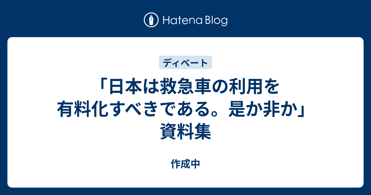 日本は救急車の利用を有料化すべきである 是か非か 資料集 Give Giveを応援する