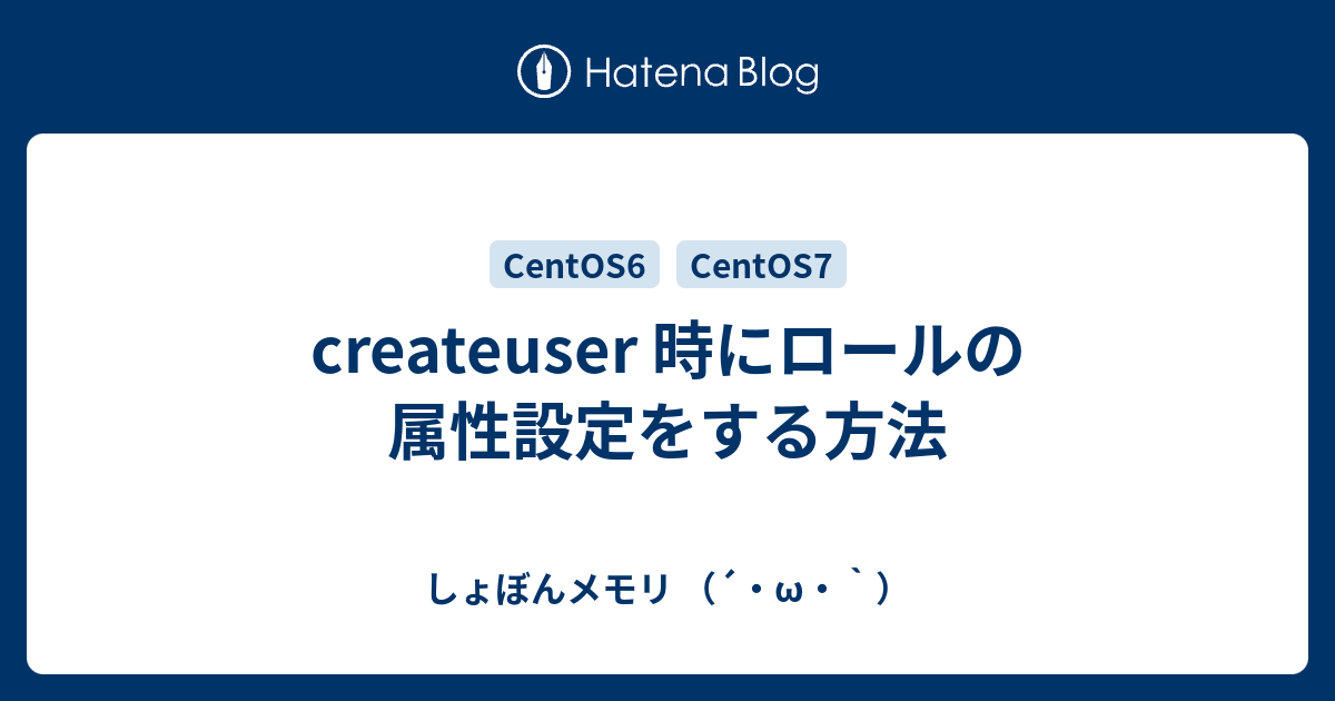 createuser 時にロールの属性設定をする方法 - しょぼんメモリ （´・ω・`）
