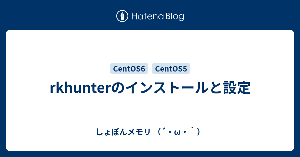 Rkhunterのインストールと設定 しょぼんメモリ W