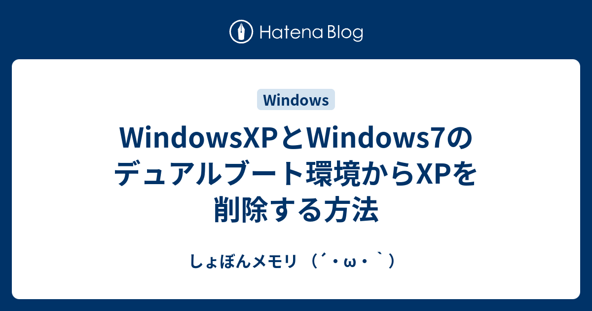 WindowsXPとWindows7のデュアルブート環境からXPを削除する方法