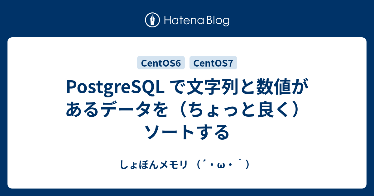 Postgresql で文字列と数値があるデータを ちょっと良く ソートする しょぼんメモリ W