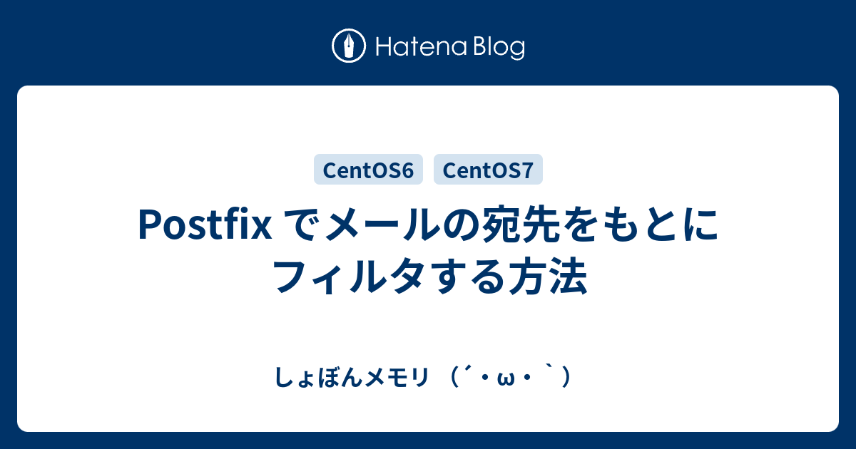 Postfix でメールの宛先をもとにフィルタする方法 しょぼんメモリ W