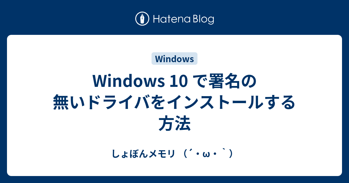 Windows 10 で署名の無いドライバをインストールする方法 しょぼんメモリ W